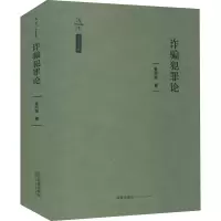 [M]诈骗犯罪论-9787519750329
