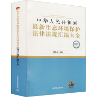 [M]中华人民共和国最新生态环境保护法律法规汇编大全 2022 曹晓凡 编 -9787511144119