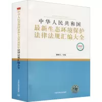 [M]中华人民共和国最新生态环境保护法律法规汇编大全 2022 曹晓凡 编 -9787511144119
