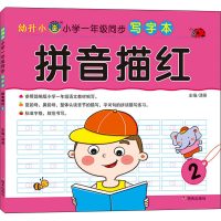 [M]幼升小 小学一年级同步写字本 拼音描红 2 清英 编 -9787570808069