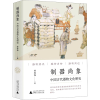 [M]制器尚象 中国古代器物文化研究-9787559837691
