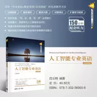 [M]人工智能专业英语 在线音频版-9787302569008