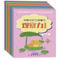 [M]训练记忆力观察力(共8册)-9787512674837