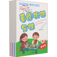 [M]看图说话写话(全4册)-9787512674745