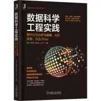 [M]数据科学工程实践 用户行为分析与建模、A/B实验、SQLFlow-9787111682547