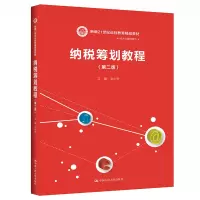 [M]纳税筹划教程(第2版新编21世纪远程教育精品教材)/经济与管理系列-9787300293066