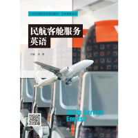 [M]民航客舱服务英语(21世纪高职高专规划教材)/空中乘务系列-9787300293660