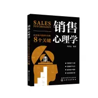 [M]销售心理学:决定客户购买行为的8个关键-9787122376848