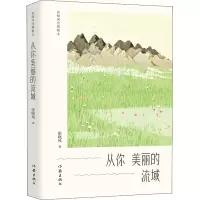 [M]从你美丽的流域-9787521212501
