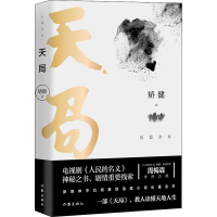 [M]天局 长篇全本-9787521203004