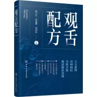 [M]观舌配方-9787122388209