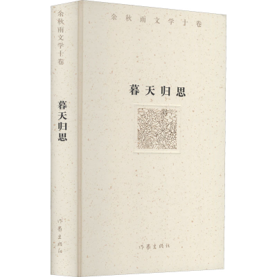 [M]暮天归思-9787521214093