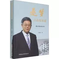 [M]逐梦自由贸易港 我在海南的33年-9787520384308