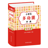 [M]小学生多功能字典(双色版)-9787557908270