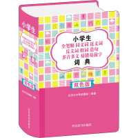 [M]小学生全笔顺同义词近义词反义词组词造句多音多义易错易混字词典 双色版-9787557908331