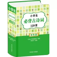 [M]小学生必背古诗词129首 双色版-9787557908300