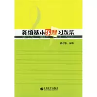 [M]新编基本乐理习题集-9787544408585