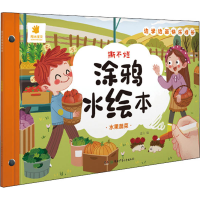 [M]撕不烂涂鸦水绘本 水果蔬菜 蓝山 编 -9787556254873