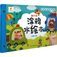 [M]撕不烂涂鸦水绘本 交通工具-9787556254835