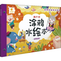 [M]撕不烂涂鸦水绘本 动物世界-9787556254866