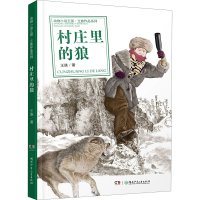 [M]村庄里的狼-9787556256310