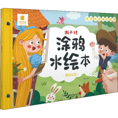 [M]撕不烂涂鸦水绘本 梦幻公主-9787556254828