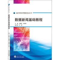 [M]数据新闻基础教程-9787307219786