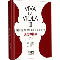 [M]我为中提狂(2) 中提琴与室内乐教学·演奏·实践·研究文集-9787552316360