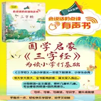 [M]会说话的点读有声书 三字经-9787569938845