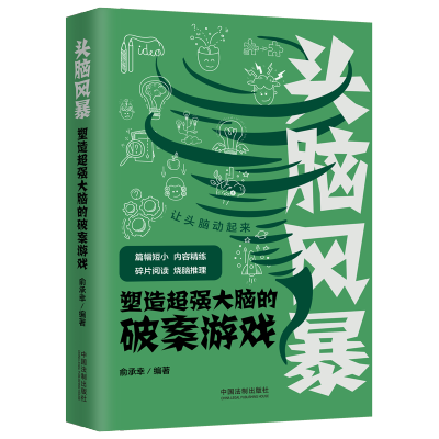 [M][头脑风暴系列]头脑风暴:塑造超强大脑的破案游戏 俞承幸 著 -9787521617795