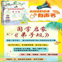 [M]会说话的点读有声书 弟子规-9787569939224