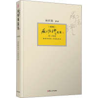 [M]南怀瑾选集 第14卷 瑜伽师地论 声闻地讲录(典藏版) 南怀瑾 -9787309150964