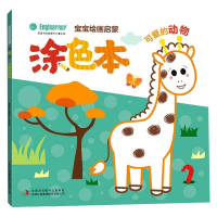 [M]宝宝绘画启蒙涂色本 可爱的动物-9787558199264