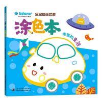[M]宝宝绘画启蒙涂色本 幸福的生活 英童书坊编纂中心 著 -9787558199271