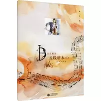 [M]音乐精灵五线谱本·D 高钰 绘 -9787572006456