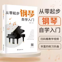 [M]从零起步钢琴自学入门-9787544298421