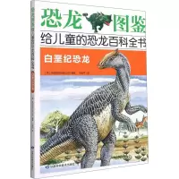 [M]白垩纪恐龙-9787542426079