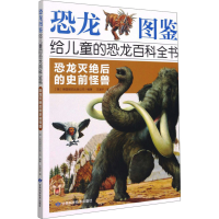 [M]恐龙灭绝后的史前怪兽-9787542426031