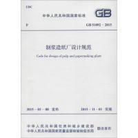 [M]制浆造纸厂设计规范-9158024274806