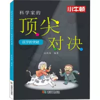 [M]科学家的顶尖对决 医学的突破-9787546427553