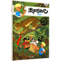 [M]杰米历险记 38 黄金豹 典藏升级版-9787200160277