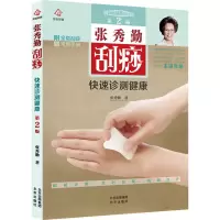 [M]张秀勤刮痧快速诊测健康 第2版-9787200150896
