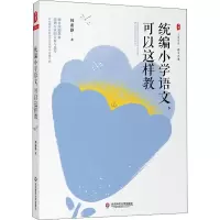 [M]统编小学语文,可以这样教-9787576016024