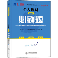 [M]个人理财(中级)必刷题-9787568181044