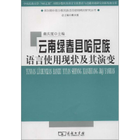 [M]云南绿春县哈尼族语言使用现状及其演变-9787100093460