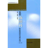 [M]医院麻醉科建设管理规范与操作常规(第2版)-9787564129057