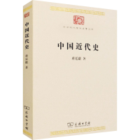 [M]中国近代史 蒋廷黻 著 -9787100195621