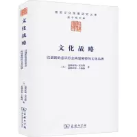 [M]文化战略 以创新的意识形态构建独特的文化品牌-9787100098915