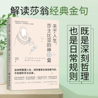 [M]关于人生,莎士比亚的神回复 林楸燕,倪志昇 著 -9787516824306