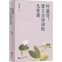 [M]叶嘉莹:爱上古诗词的九堂课-9787559454065
